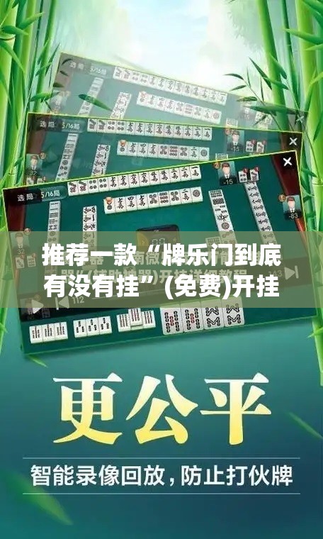 推荐一款“牌乐门到底有没有挂”(免费)开挂辅助教学(最新辅助开挂教程)