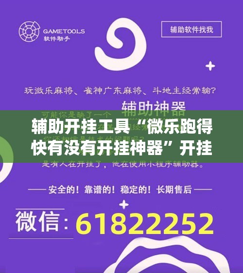 辅助开挂工具“微乐跑得快有没有开挂神器	”开挂(透视)辅助教程