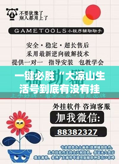 一键必胜“大凉山生活号到底有没有挂”开挂(透视)最新辅助详细