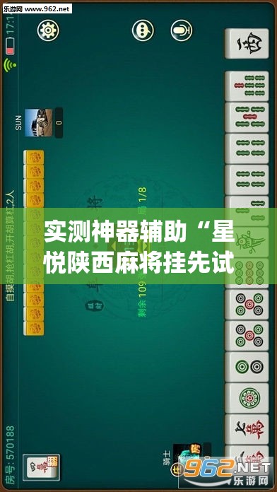 实测神器辅助“星悦陕西麻将挂先试用再付款	”开挂(透视)最新辅助详细