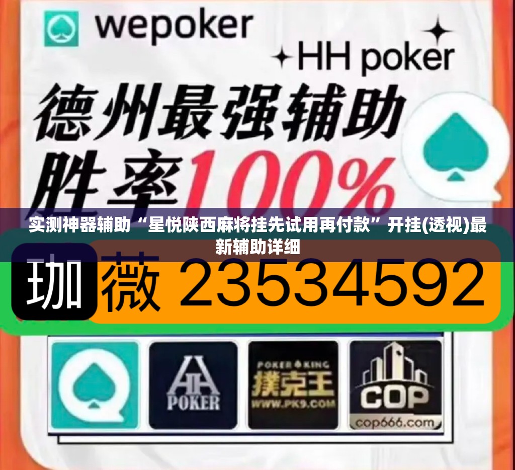 实测神器辅助“星悦陕西麻将挂先试用再付款”开挂(透视)最新辅助详细