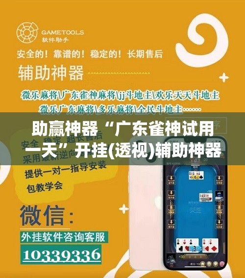 助赢神器“广东雀神试用一天”开挂(透视)辅助神器