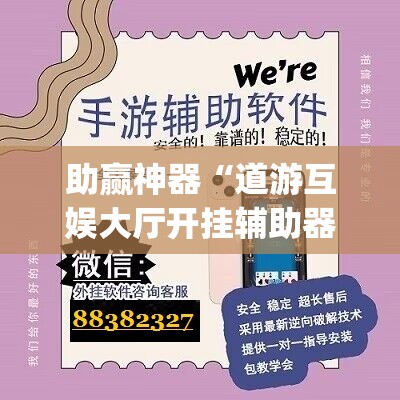 助赢神器“道游互娱大厅开挂辅助器通用版”(辅助神器)开挂详细教程