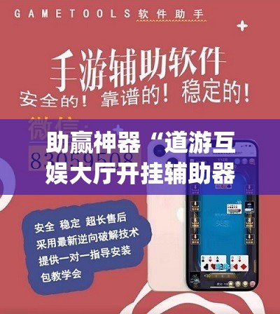 助赢神器“道游互娱大厅开挂辅助器通用版	”(辅助神器)开挂详细教程