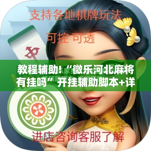 教程辅助!“微乐河北麻将有挂吗”开挂辅助脚本+详细开挂安装教程