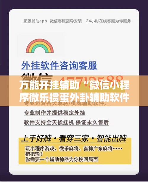 万能开挂辅助“微信小程序微乐掼蛋外卦辅助软件下载”2026开挂教程步骤