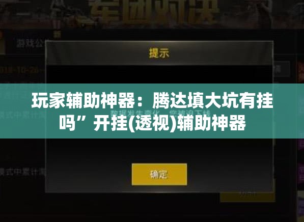 玩家辅助神器：腾达填大坑有挂吗	”开挂(透视)辅助神器