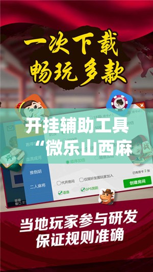 开挂辅助工具“微乐山西麻将开挂辅助器通用版	”(辅助神器)开挂详细教程