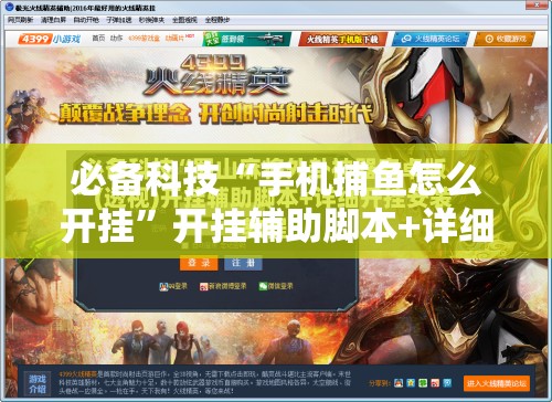 必备科技“手机捕鱼怎么开挂”开挂辅助脚本+详细开挂安装教程
