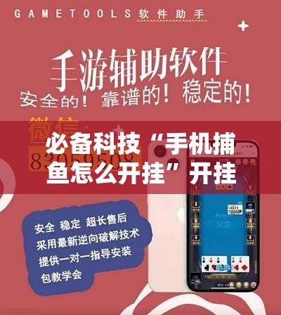 必备科技“手机捕鱼怎么开挂	”开挂辅助脚本+详细开挂安装教程