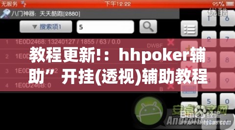 教程更新!：hhpoker辅助”开挂(透视)辅助教程