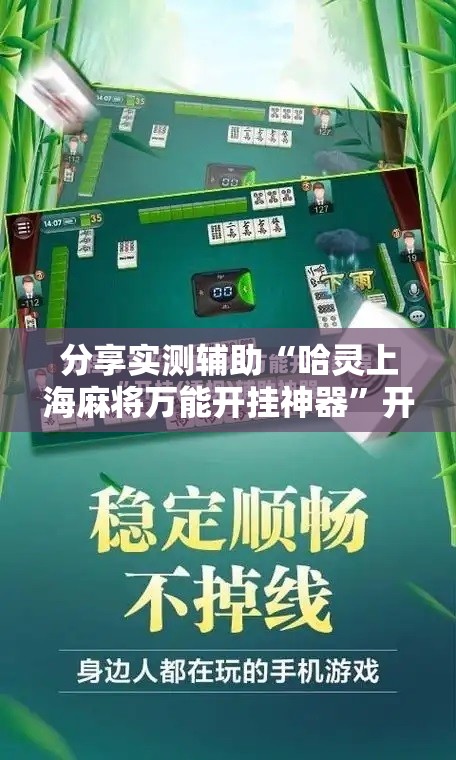 分享实测辅助“哈灵上海麻将万能开挂神器”开挂详细教程