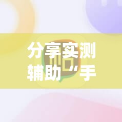 分享实测辅助“手机十三张开挂”(辅助神器)开挂详细教程