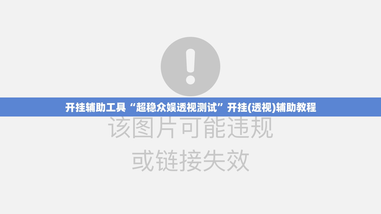 开挂辅助工具“超稳众娱透视测试	”开挂(透视)辅助教程