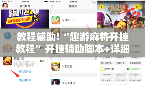 教程辅助!“趣游麻将开挂教程”开挂辅助脚本+详细开挂安装教程