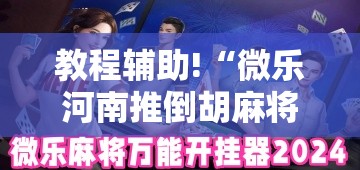 教程辅助!“微乐河南推倒胡麻将挂”2026开挂教程步骤