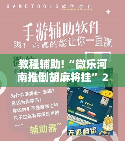 教程辅助!“微乐河南推倒胡麻将挂	”2026开挂教程步骤