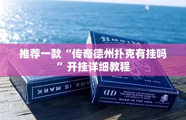 推荐一款“传奇德州扑克有挂吗”开挂详细教程