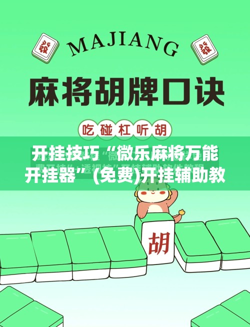开挂技巧“微乐麻将万能开挂器”(免费)开挂辅助教学(最新辅助开挂教程)