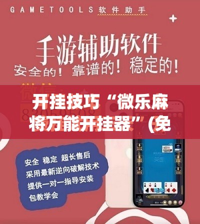 开挂技巧“微乐麻将万能开挂器	”(免费)开挂辅助教学(最新辅助开挂教程)