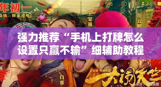 强力推荐“手机上打牌怎么设置只赢不输”细辅助教程分享