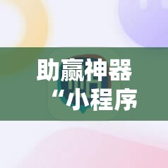 助赢神器“小程序麻将可以开挂吗？”开挂辅助脚本+详细开挂安装教程