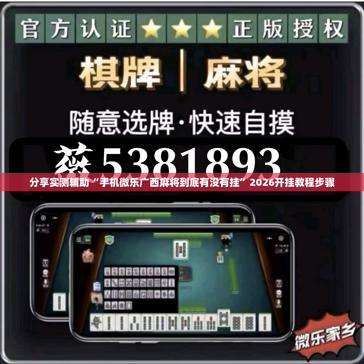 分享实测辅助“手机微乐广西麻将到底有没有挂”2026开挂教程步骤