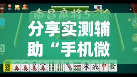 分享实测辅助“手机微乐广西麻将到底有没有挂”2026开挂教程步骤