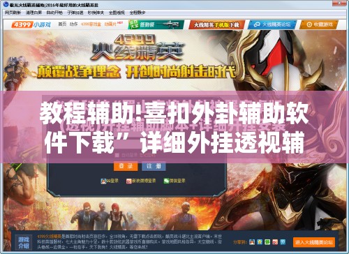 教程辅助!喜扣外卦辅助软件下载	”详细外挂透视辅助软件教程