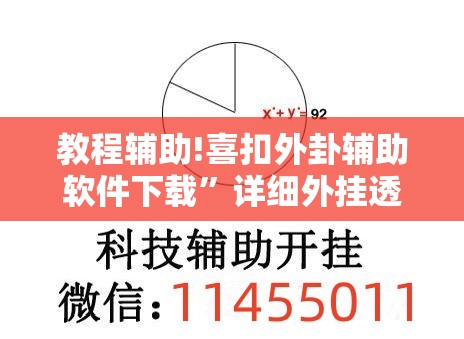 教程辅助!喜扣外卦辅助软件下载”详细外挂透视辅助软件教程