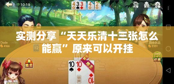 实测分享“天天乐清十三张怎么能赢”原来可以开挂
