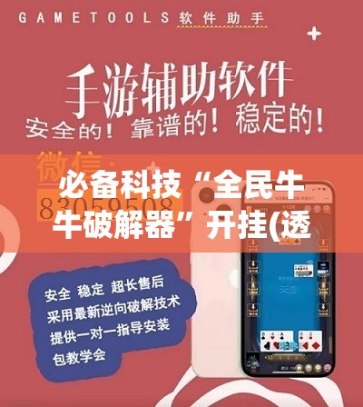 必备科技“全民牛牛破解器	”开挂(透视)辅助神器