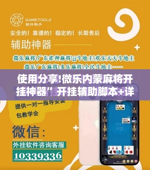 使用分享!微乐内蒙麻将开挂神器”开挂辅助脚本+详细开挂安装教程