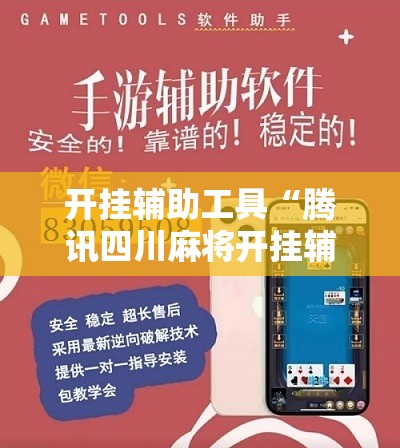 开挂辅助工具“腾讯四川麻将开挂辅助器通用版”其实确实有挂