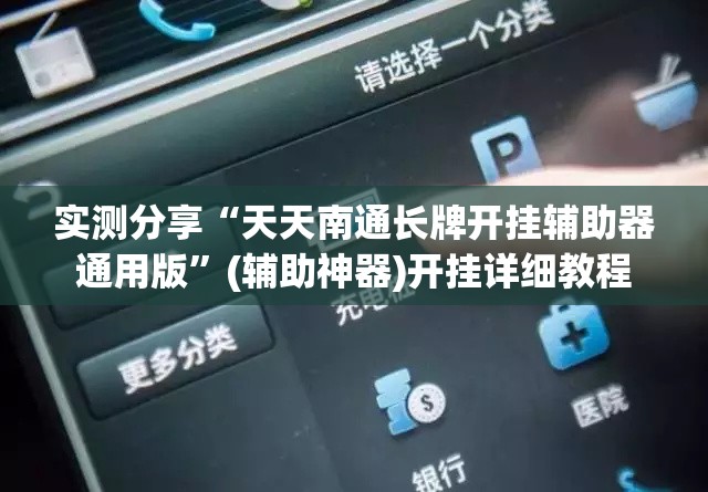 实测分享“天天南通长牌开挂辅助器通用版	”(辅助神器)开挂详细教程