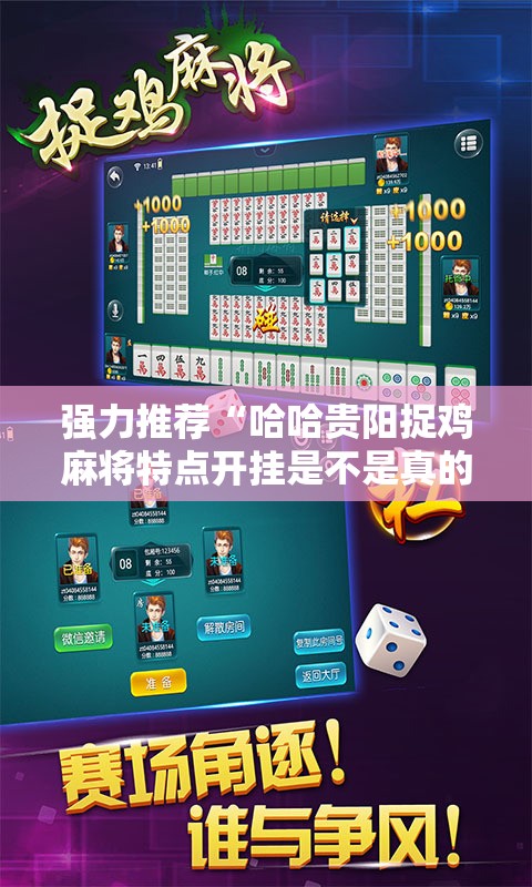 强力推荐“哈哈贵阳捉鸡麻将特点开挂是不是真的	”详细开挂教程