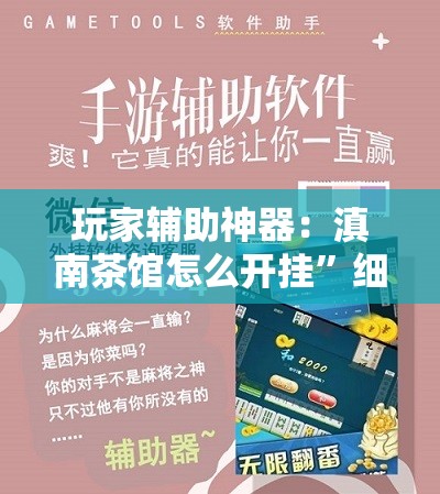 玩家辅助神器：滇南茶馆怎么开挂”细辅助教程分享
