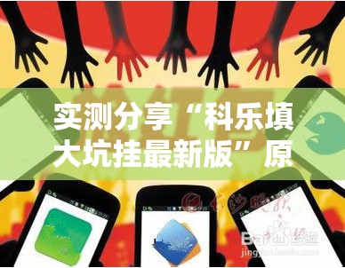 实测分享“科乐填大坑挂最新版	”原来可以开挂