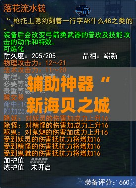 辅助神器“新海贝之城拼三张有挂吗”开挂(透视)辅助教程