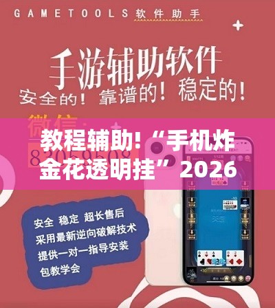 教程辅助!“手机炸金花透明挂”2026开挂教程步骤
