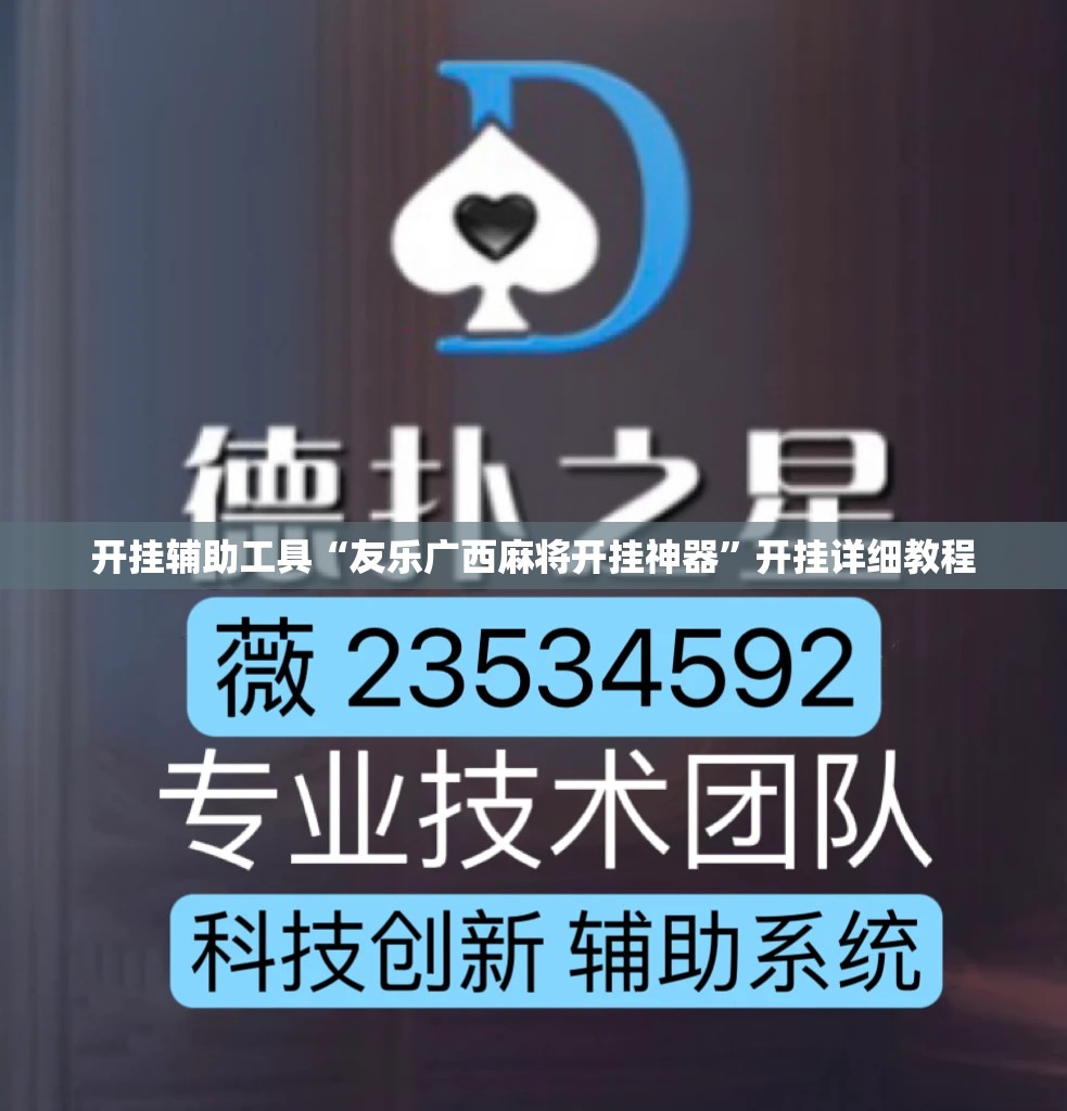 开挂辅助工具“友乐广西麻将开挂神器”开挂详细教程