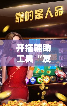 开挂辅助工具“友乐广西麻将开挂神器”开挂详细教程