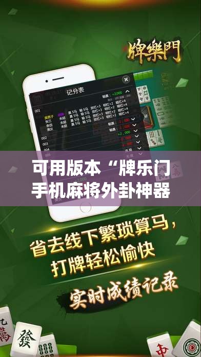 可用版本“牌乐门手机麻将外卦神器下载安装	”(透视挂)辅助下载教程