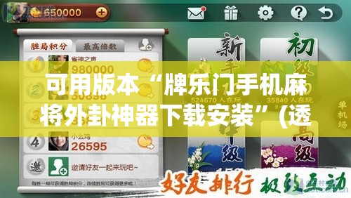 可用版本“牌乐门手机麻将外卦神器下载安装”(透视挂)辅助下载教程