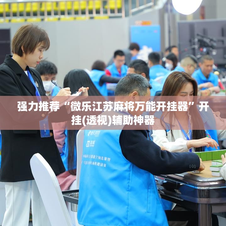 强力推荐“微乐江苏麻将万能开挂器	”开挂(透视)辅助神器