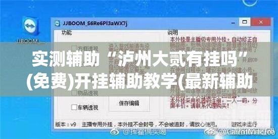 实测辅助“泸州大贰有挂吗”(免费)开挂辅助教学(最新辅助开挂教程)
