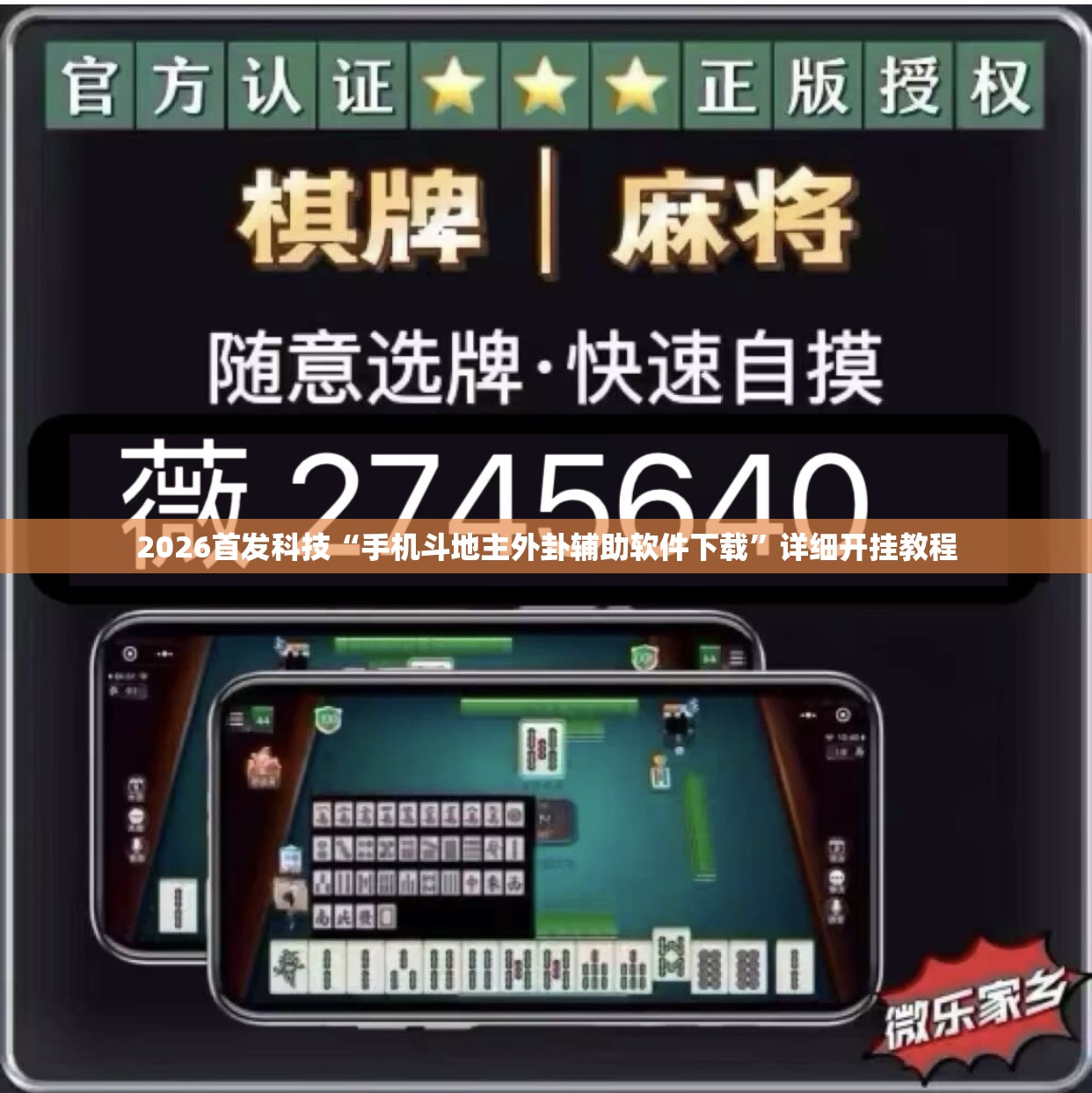 2026首发科技“手机斗地主外卦辅助软件下载	”详细开挂教程