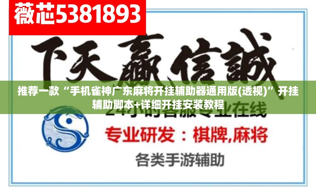 推荐一款“手机雀神广东麻将开挂辅助器通用版(透视)”开挂辅助脚本+详细开挂安装教程