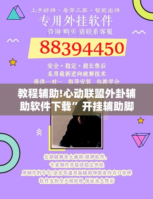 教程辅助!心动联盟外卦辅助软件下载”开挂辅助脚本+详细开挂安装教程