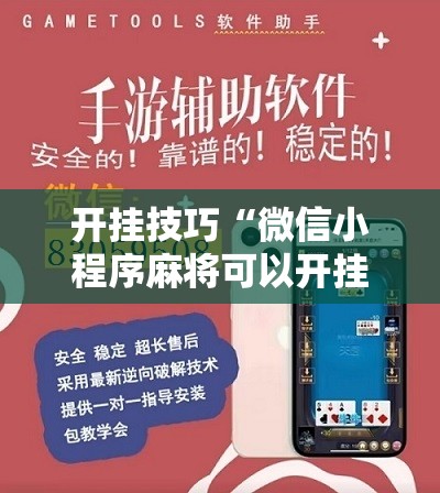 开挂技巧“微信小程序麻将可以开挂吗”2026开挂教程步骤